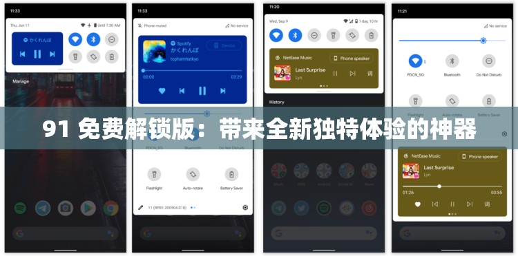 91 免费解锁版：带来全新独特体验的神器