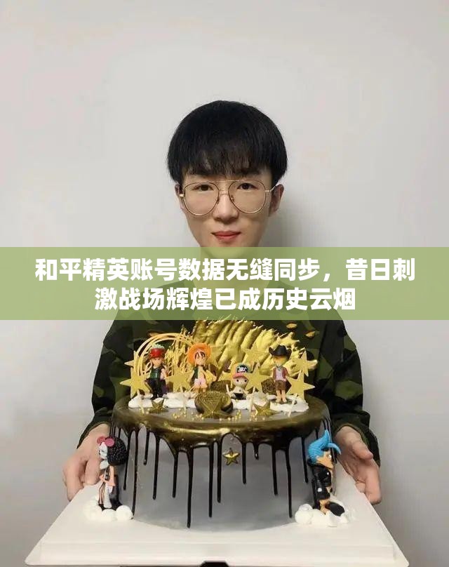 和平精英账号数据无缝同步，昔日刺激战场辉煌已成历史云烟