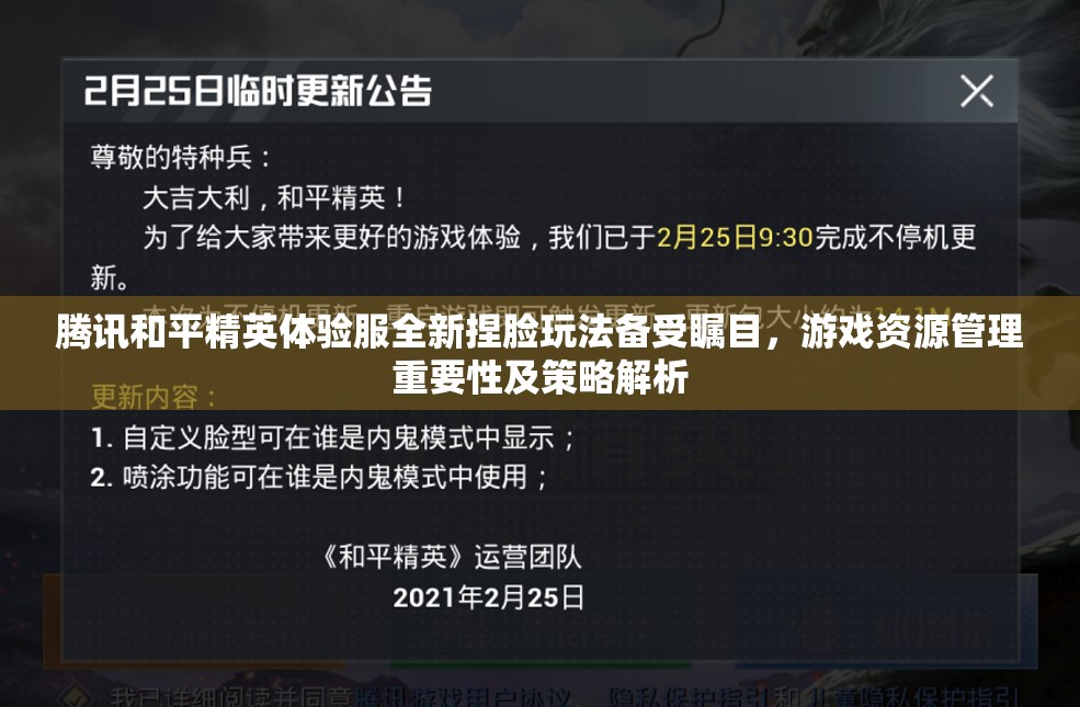 腾讯和平精英体验服全新捏脸玩法备受瞩目，游戏资源管理重要性及策略解析