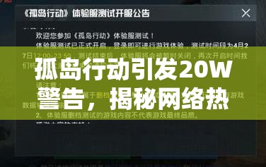 孤岛行动引发20W警告，揭秘网络热梗背后的诞生历程与影响