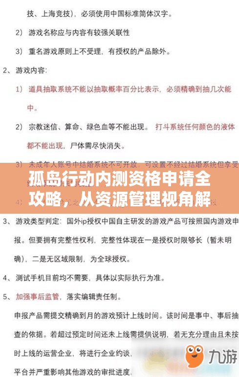 孤岛行动内测资格申请全攻略，从资源管理视角解析策略与实践方法