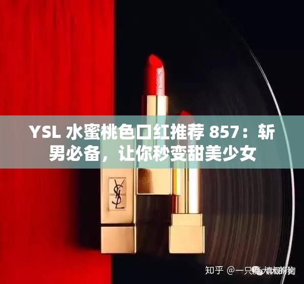 YSL 水蜜桃色口红推荐 857：斩男必备，让你秒变甜美少女