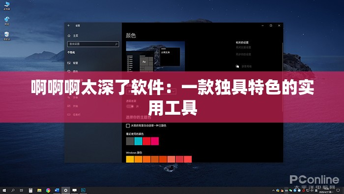 啊啊啊太深了软件：一款独具特色的实用工具