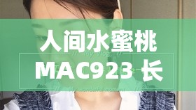 人间水蜜桃MAC923 长期霸榜直播排行 背后的美妆密码解析