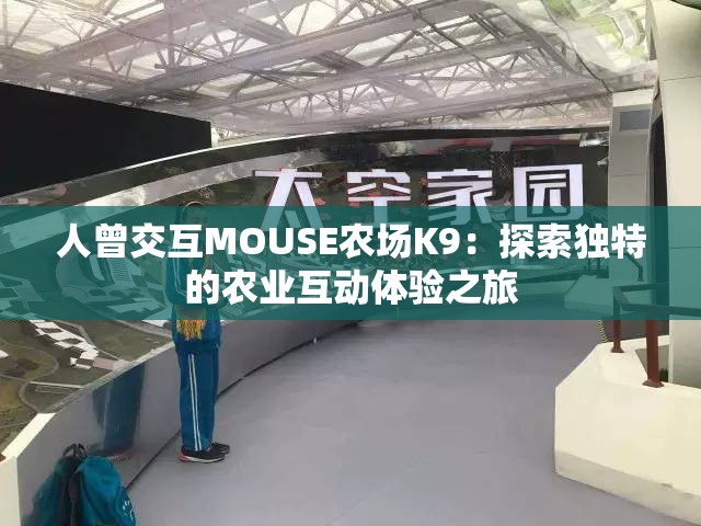 人曾交互MOUSE农场K9：探索独特的农业互动体验之旅