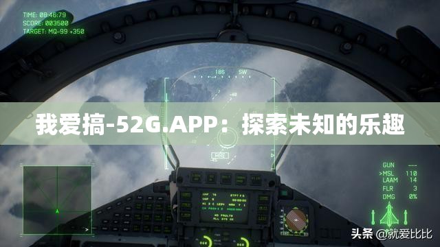 我爱搞-52G.APP：探索未知的乐趣