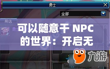 可以随意干 NPC 的世界：开启无限可能的奇幻之旅