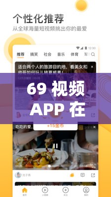 69 视频 APP 在线畅享免费丝瓜晶体公司美食盛宴