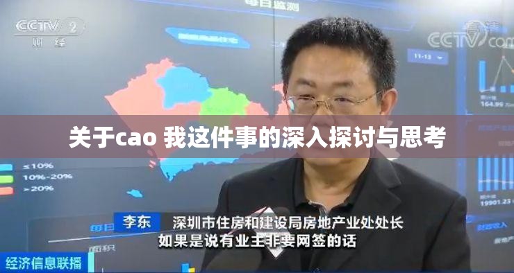 关于cao 我这件事的深入探讨与思考