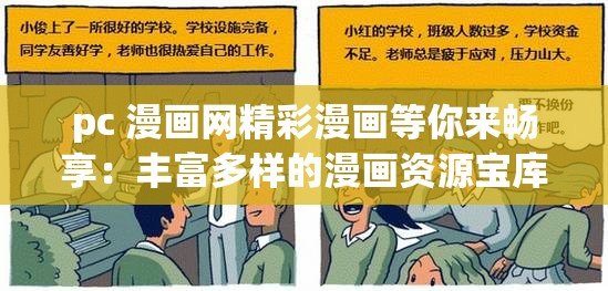 pc 漫画网精彩漫画等你来畅享：丰富多样的漫画资源宝库