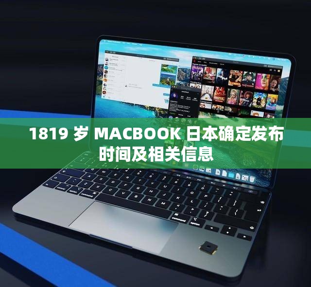 1819 岁 MACBOOK 日本确定发布时间及相关信息