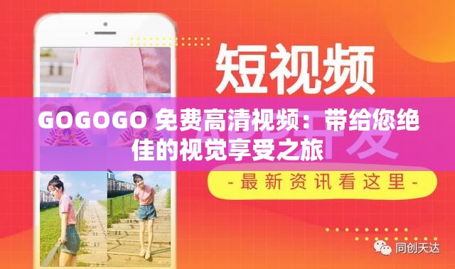 GOGOGO 免费高清视频：带给您绝佳的视觉享受之旅