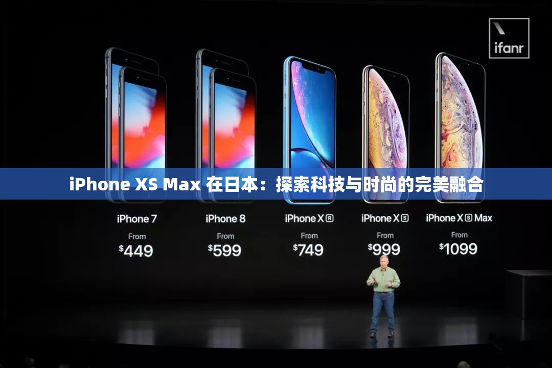 iPhone XS Max 在日本：探索科技与时尚的完美融合