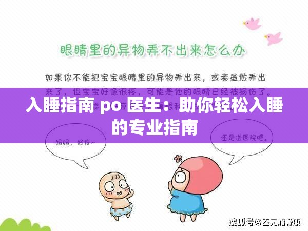 入睡指南 po 医生：助你轻松入睡的专业指南