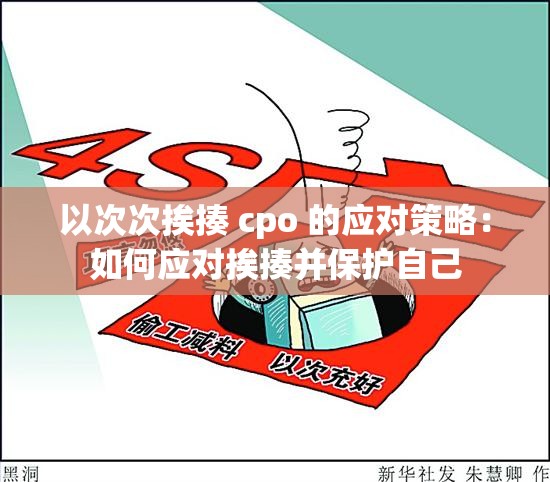 以次次挨揍 cpo 的应对策略：如何应对挨揍并保护自己