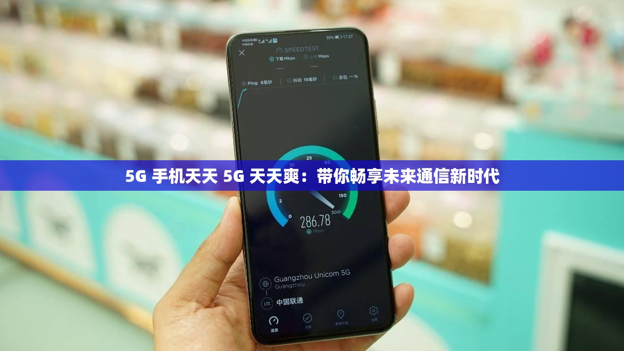 5G 手机天天 5G 天天爽：带你畅享未来通信新时代