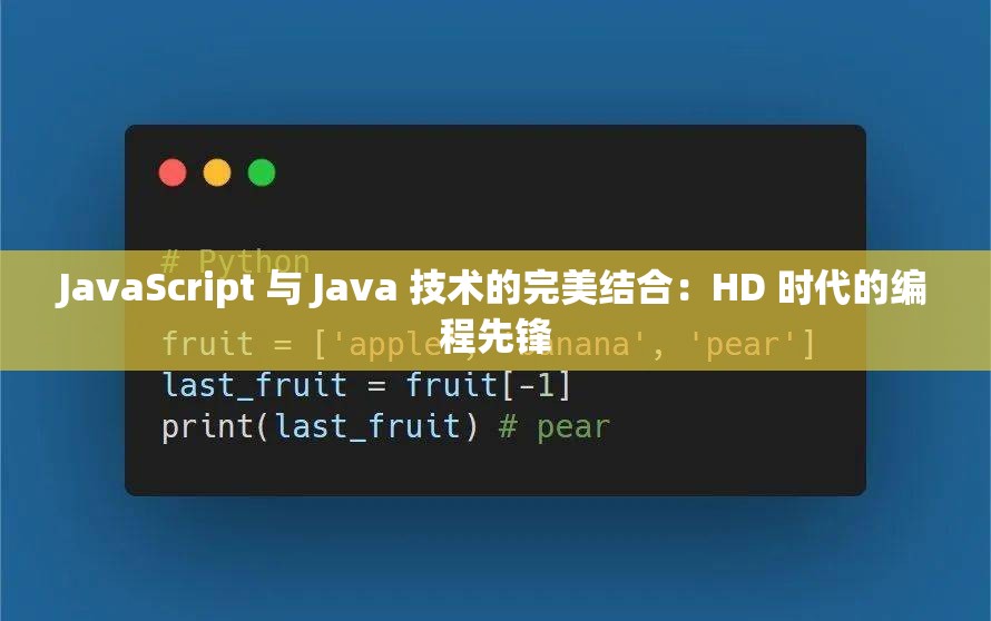 JavaScript 与 Java 技术的完美结合：HD 时代的编程先锋