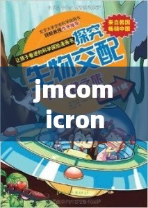 jmcomicron.mic2 天堂传送：探索奇妙之旅