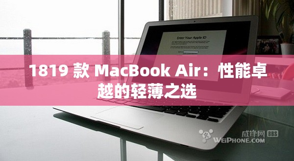 1819 款 MacBook Air：性能卓越的轻薄之选