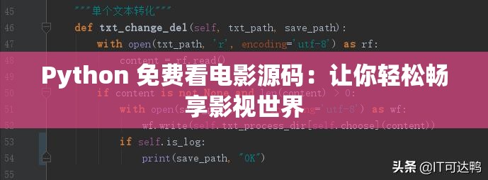 Python 免费看电影源码：让你轻松畅享影视世界