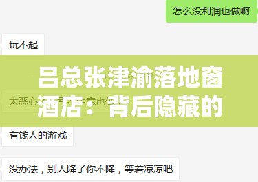 吕总张津渝落地窗酒店：背后隐藏的故事与真相