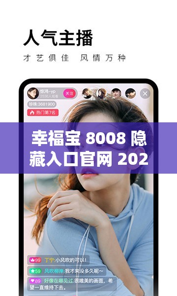 幸福宝 8008 隐藏入口官网 2024：探索未知的幸福之旅