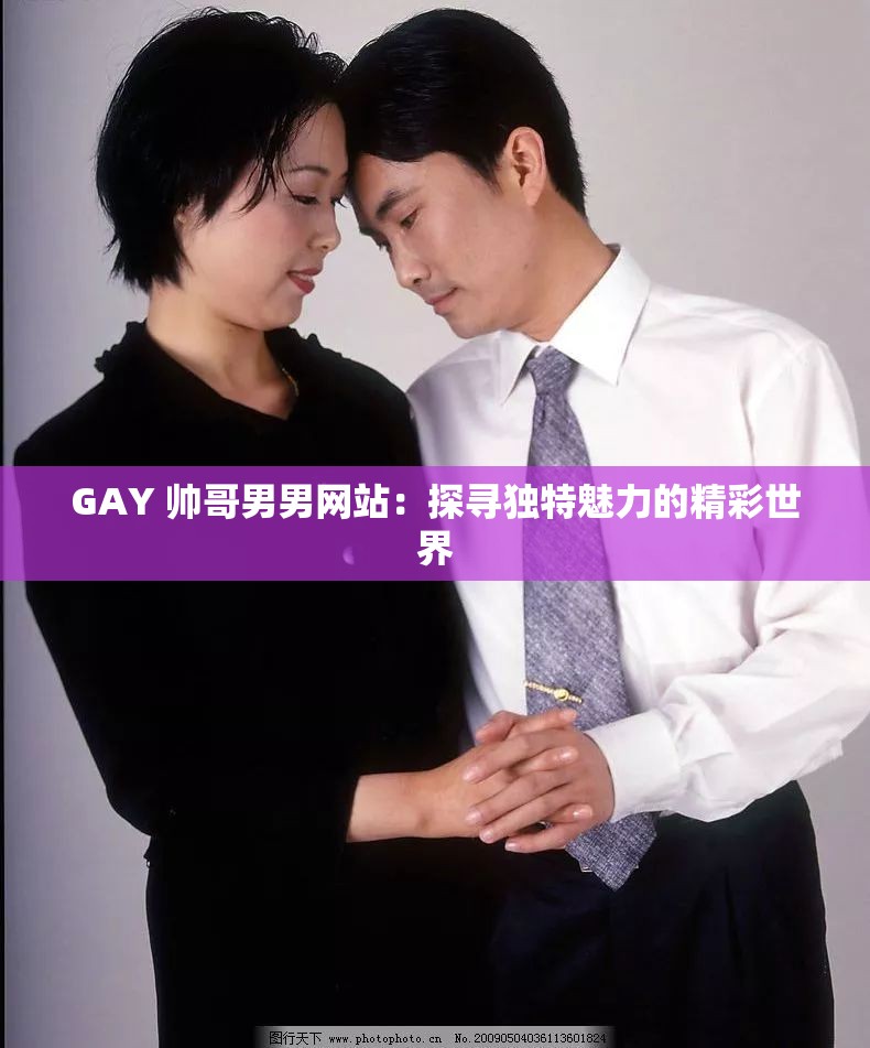 GAY 帅哥男男网站：探寻独特魅力的精彩世界