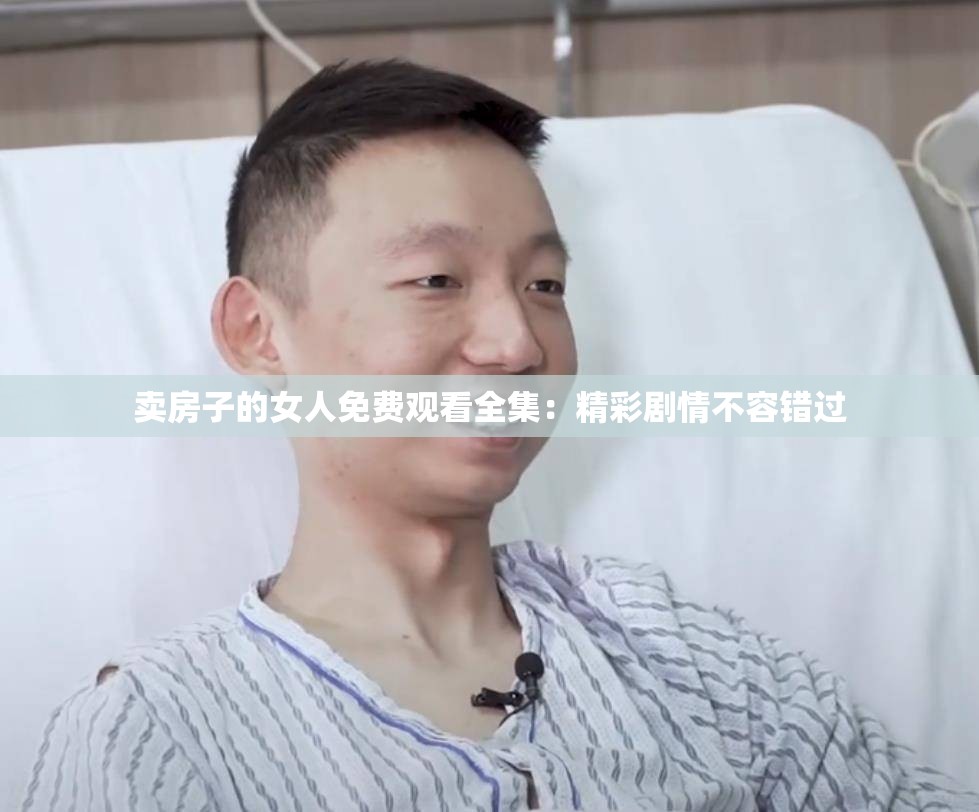 卖房子的女人免费观看全集：精彩剧情不容错过