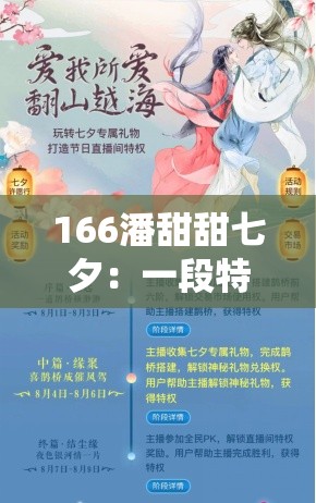 166潘甜甜七夕：一段特别而难忘的甜蜜时光记忆