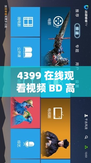 4399 在线观看视频 BD 高清：优质视频资源畅享平台