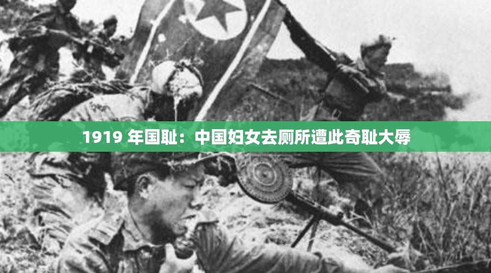 1919 年国耻：中国妇女去厕所遭此奇耻大辱