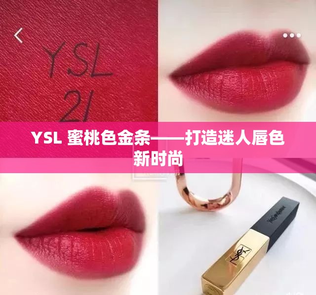 YSL 蜜桃色金条——打造迷人唇色新时尚