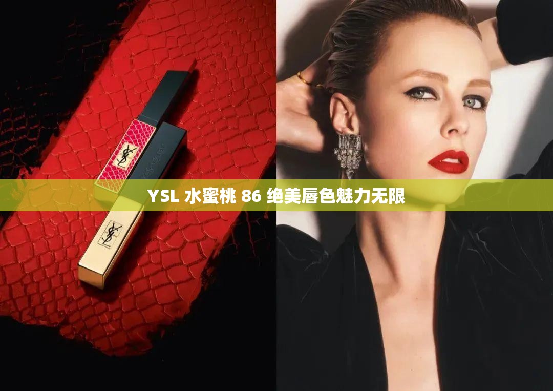 YSL 水蜜桃 86 绝美唇色魅力无限