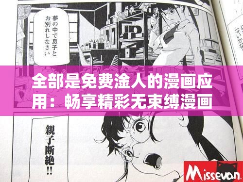 全部是免费淦人的漫画应用：畅享精彩无束缚漫画之旅