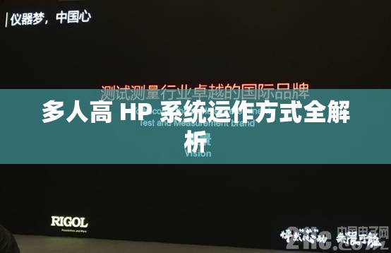 多人高 HP 系统运作方式全解析