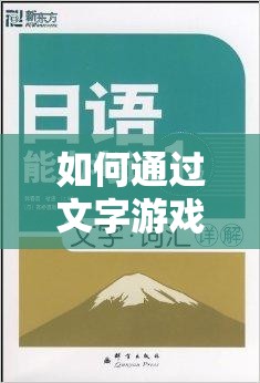 如何通过文字游戏提高中文能力：丰年经的继拇中文 3 的特色和机能介绍