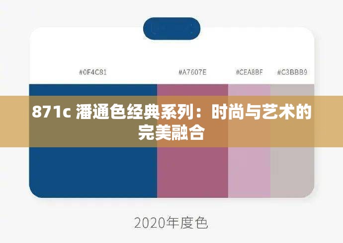 871c 潘通色经典系列：时尚与艺术的完美融合