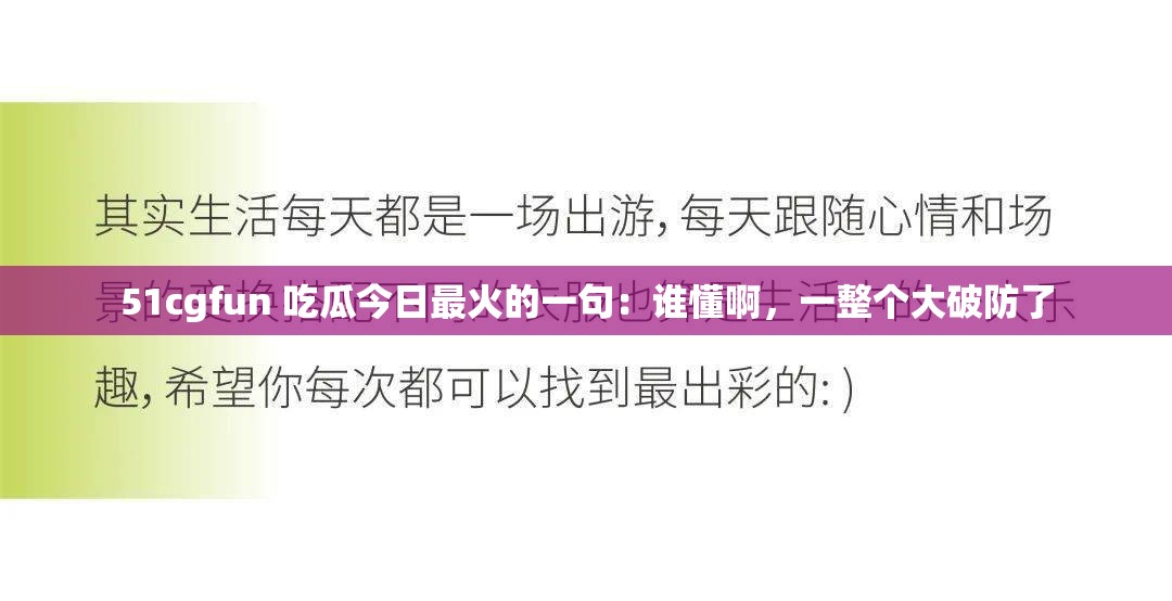 51cgfun 吃瓜今日最火的一句：谁懂啊，一整个大破防了