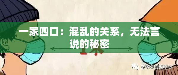 一家四口：混乱的关系，无法言说的秘密