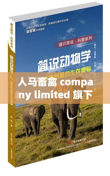 人马畜禽 company limited 旗下动物明星——探寻动物世界的奇妙之旅