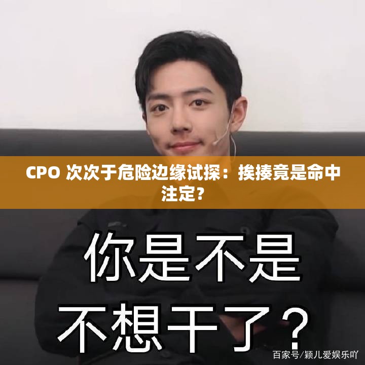 CPO 次次于危险边缘试探：挨揍竟是命中注定？