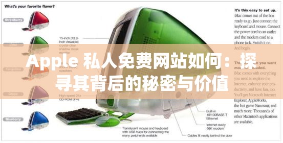 Apple 私人免费网站如何：探寻其背后的秘密与价值