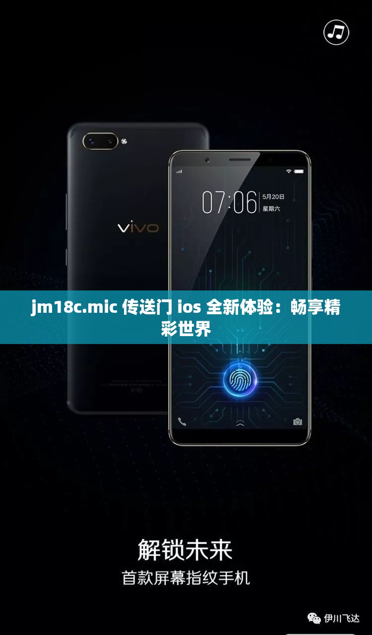 jm18c.mic 传送门 ios 全新体验：畅享精彩世界