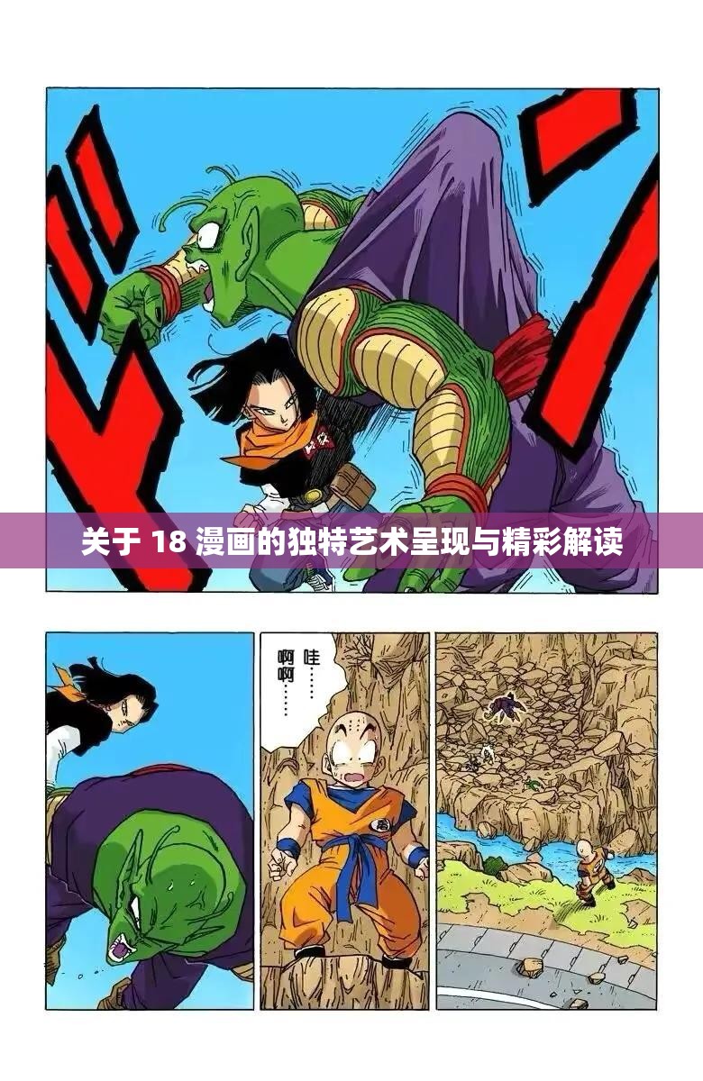 关于 18 漫画的独特艺术呈现与精彩解读