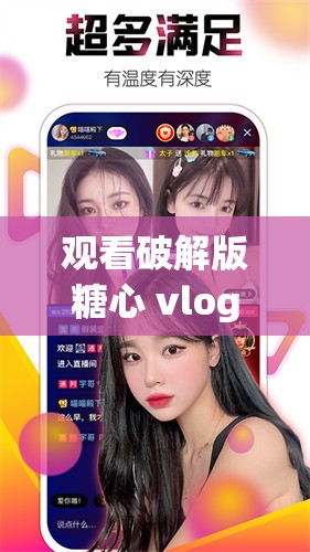 观看破解版糖心 vlog：甜蜜的视频，私人的记录