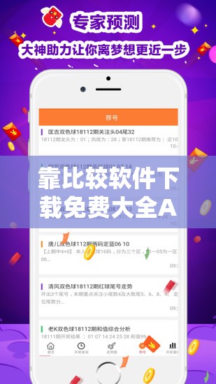 靠比较软件下载免费大全APP：提供丰富的软件资源宝库