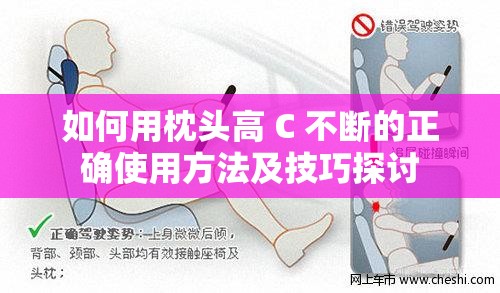 如何用枕头高 C 不断的正确使用方法及技巧探讨