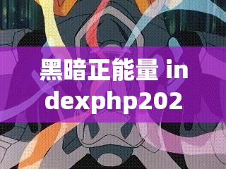 黑暗正能量 indexphp2024：探索别样的精神世界与力量