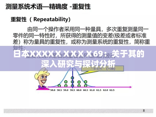 日本XXXXⅩⅩXⅩⅩ69：关于其的深入研究与探讨分析