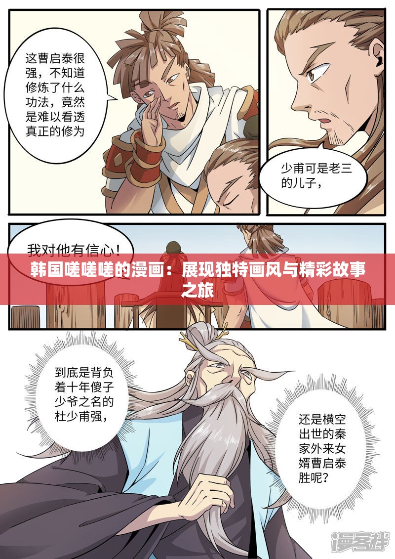 韩国嗟嗟嗟的漫画：展现独特画风与精彩故事之旅